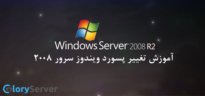 آموزش تغییر پسورد ویندوز سرور 2008  