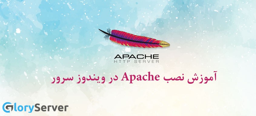 آموزش نصب Apache در ویندوز سرور  