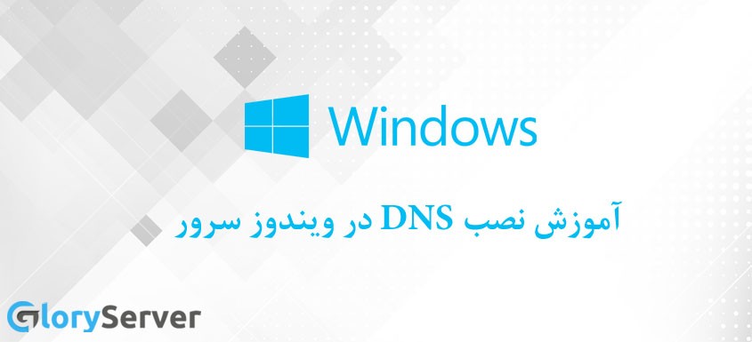 آموزش نصب DNS در ویندوز سرور  