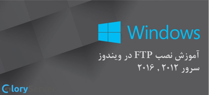 آموزش نصب FTP در ویندوز سرور 2012-2016  
