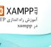 آموزش راه اندازی FTP در xampp  