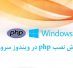 آموزش نصب php در ویندوز سرور  