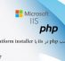 آموزش نصب php در iis در web platform installer  