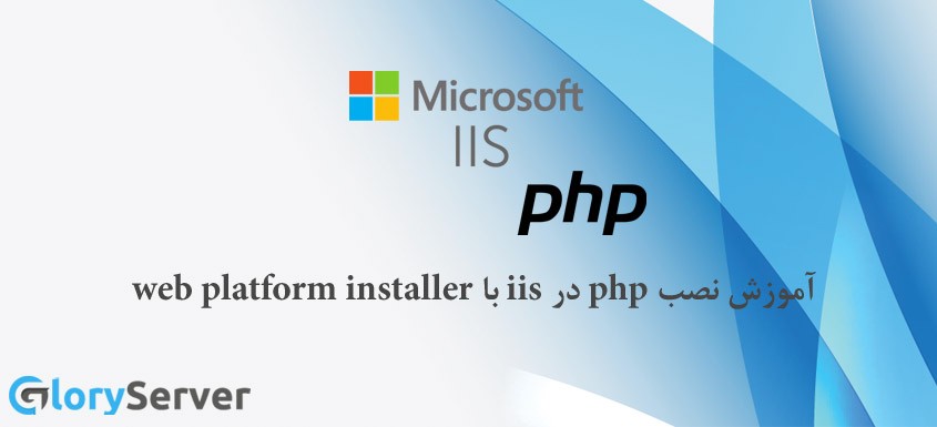 آموزش نصب php در iis در web platform installer  