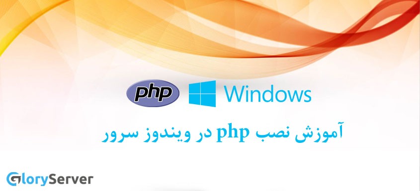 آموزش نصب php در ویندوز سرور  