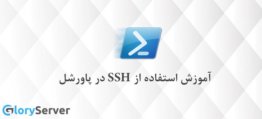 آموزش استفاده از ssh در پاورشل ویندوز  