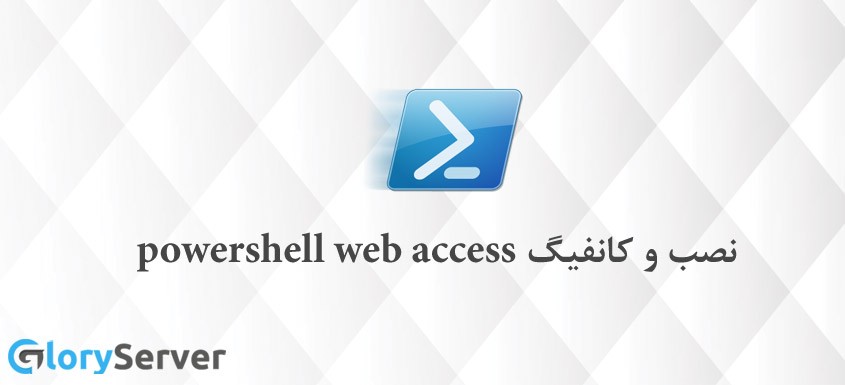 نصب و کانفیگ powershell web access  