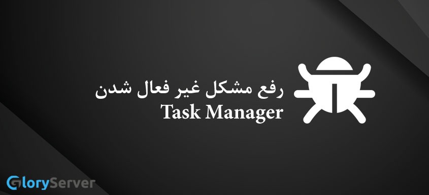 رفع مشکل غیر فعال شدن Task Manager  