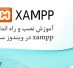 آموزش نصب و راه اندازی xampp در ویندوز سرور  