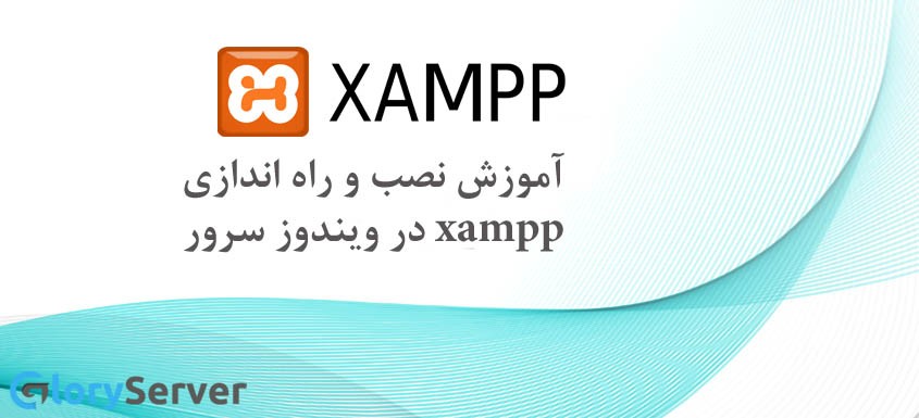 آموزش نصب و راه اندازی xampp در ویندوز سرور  